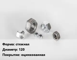 Гайка стяжная D=120 оцинкованная